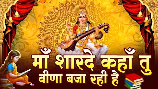 2026 माँ शारदे कहाँ तू वीणा बजा रही है | Anu Dubey | Maa Sharde Veena Bhajan | Saraswati Mata