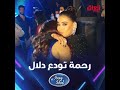 رحمه رياض تودع دلال بعد خروجها من عراق ايدول  