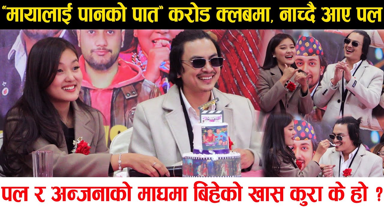 Paul Shah र Anjana Pun को माघमा बिहेको कुरा के हो ? Maya Lai Panko Pat करोड क्लबमा, नाच्दै आए पल