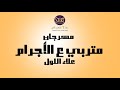 مهرجان متربى على الإجرام - علاء اللول (  كتف ف كتف زميلي ) هيخرب السماعات