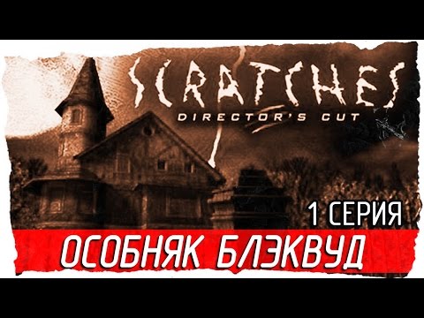 Scratches: Directoru0027s Cut (Шорох) -1- ОСОБНЯК БЛЭКВУД [Прохождение на русском]