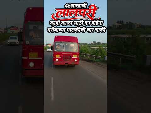 ४५ लाखांची लालपरी... गरीबाची चार चाकी! 🚌❤️ #shorts