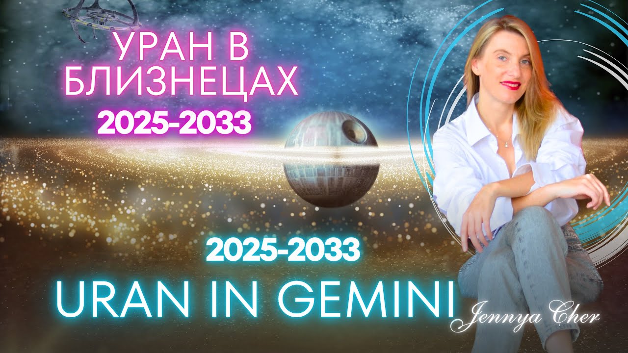 УРАН В БЛИЗНЕЦАХ 2025 год - 2033 год🔥 Влияние Урана на каждый знак зодиака по декадам