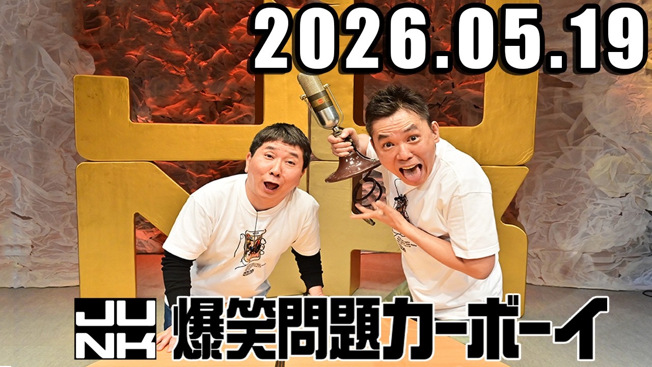 爆笑問題カーボーイ 2026年05月19日