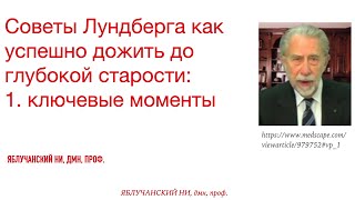 Советы Лундберга как успешно дожить до глубокой старости: 1. ключевые моменты