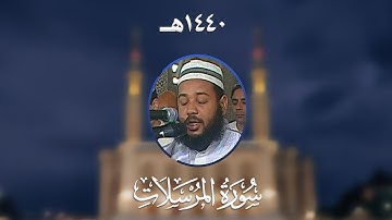 سورة المرسلات - المصحف المرتل من مسجد الأمير عبد القادر بقسنطينة - رمضان 1440هـ