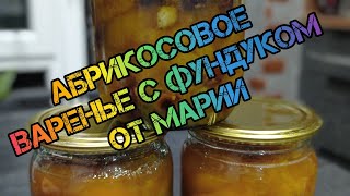 Вкуснейшее абрикосовое варенье с фундуком.😋