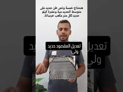 تكلفة صب سقف 200 متر مربع و حساب الحديد والأسمنت المطلوب بيت اكسبلور التغطيه حديد