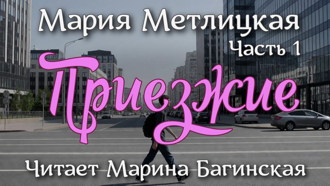 Аудиокнига Мария Метлицкая - 