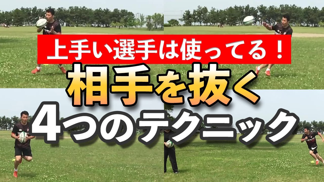 【足の速さは関係ない】ディフェンスを抜くためのランテクニック４選【ラグビー】