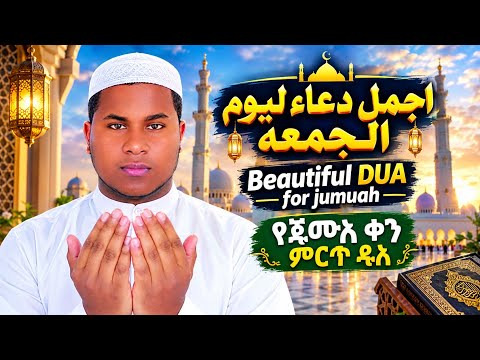 Beautiful Dua ||For Rizk &Remove Stress ||دعاء المستجابه لي الرزق |ሪዝቅን የሚያሰፋ ጭንቅን ሚያስወግድ ዱአ