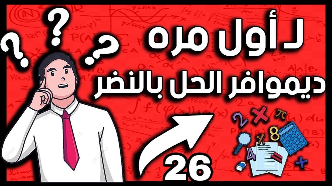 @ديموافر الحل بالنظر 💯