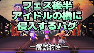 【修正済】【解説付き】高難易度！アイドルの櫓に侵入するやばすぎるバグ！【バグ】【スプラ3】【スプラトゥーン3】【Splatoon3】【1人でできる】