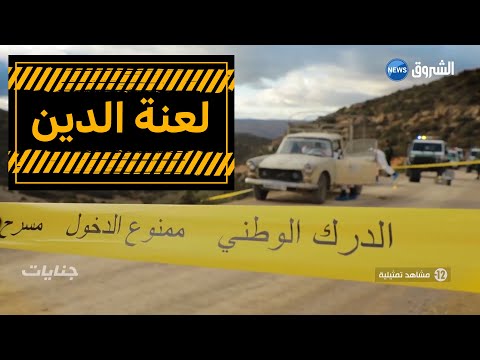 جنايات لعنة الد ين  جنايات لعنة الد ين