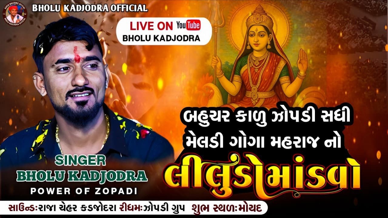|| શ્રી બહુચર કાળુ ઝોપડી સધી મેલડી ગોગા મહારાજ માતાજી  નો માંડવો વાસના રાઠોડ ભોલુ કડજોદરા ||
