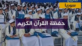 حفل تخريج 436 من حفظة القرآن الكريم في ريف إدلب الشمالي