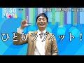ひとりラヴィット