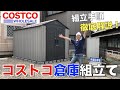 【DIY】コストコ物置をDIYで組立て！手順を徹底解説！LIFETIME製７×１２フィート