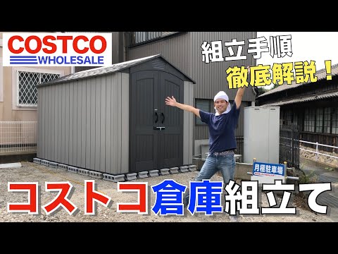 【DIY】コストコ物置をDIYで組立て！手順を徹底解説！LIFETIME製７×１２フィート