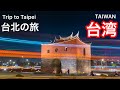 【台湾 / TAIWAN】台北の名所をめぐる旅 / Trip to Taipei