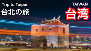 【台湾 / TAIWAN】台北の名所をめぐる旅 / Trip to Taipei