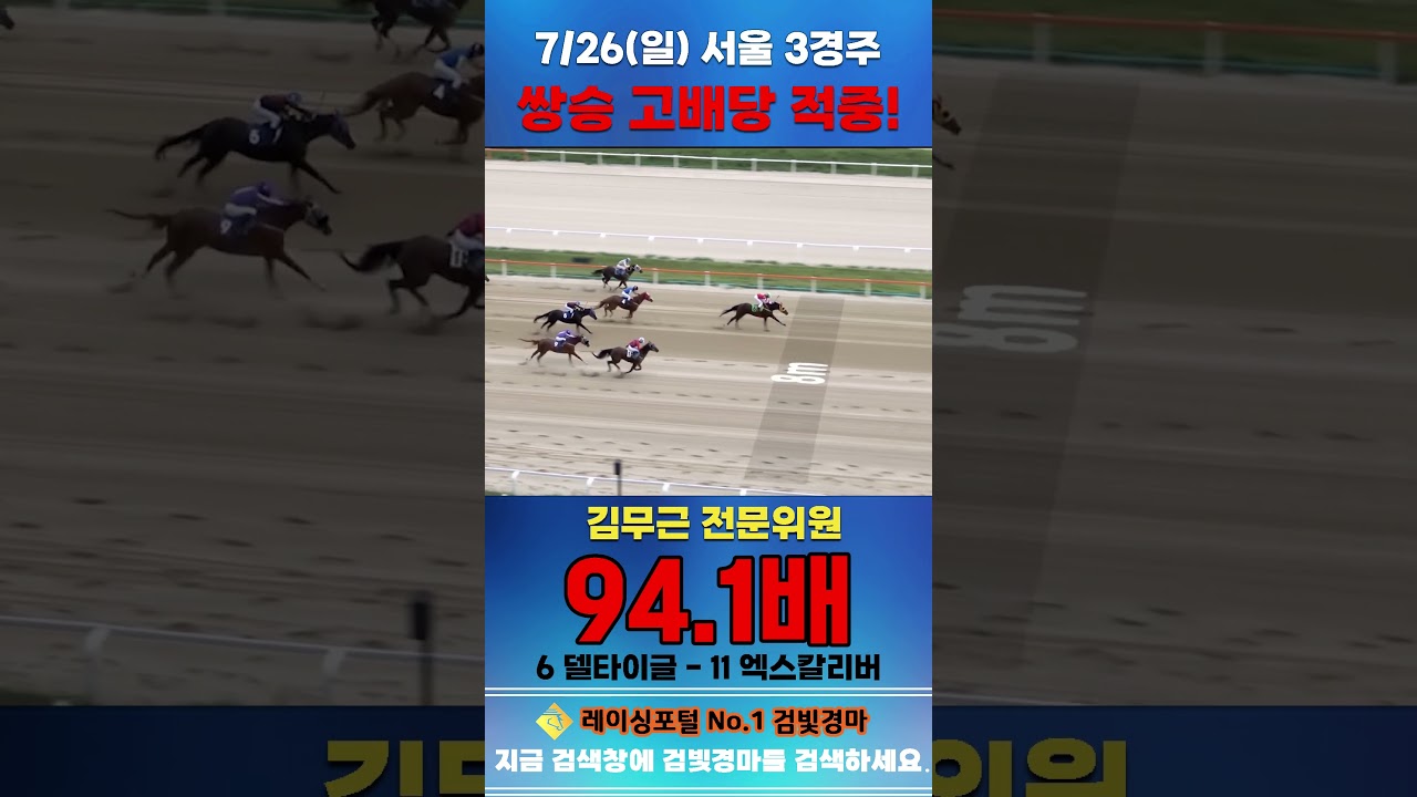 [서울 경마] 7월 26일 일요 3경주 김무근 전문위원 쌍승 고배당 적중 #한국마사회 #horse #하이라이트  #경마 #riding #horseriding #게임 #racing