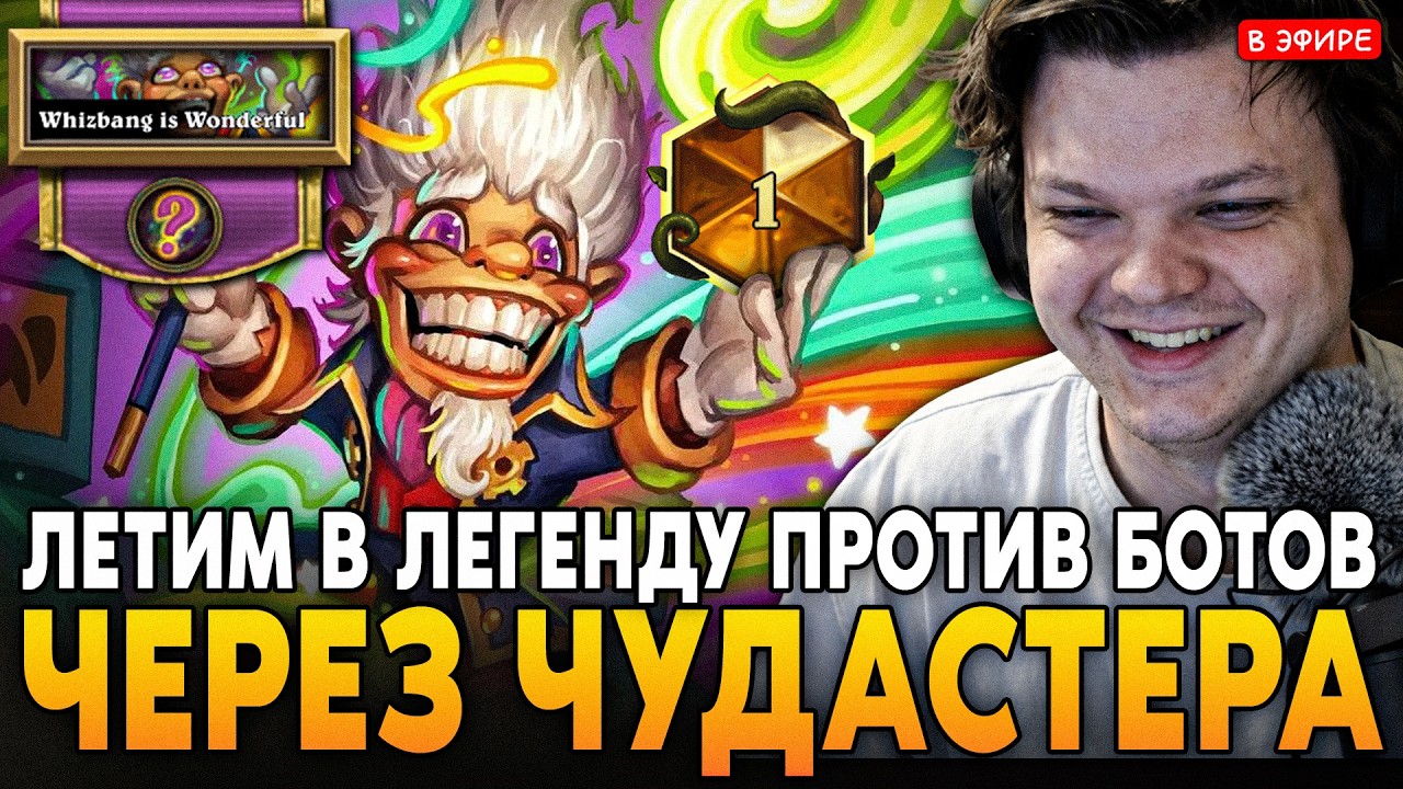 ЛЕТИМ в ЛЕГЕНДУ НА ЧУДАСТАРЕ ПРОТИВ 