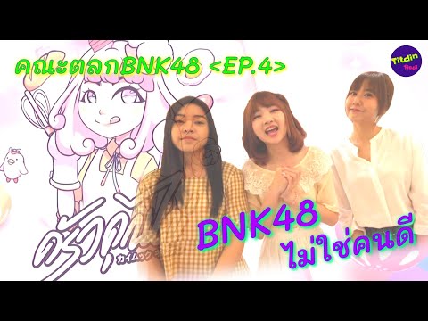 คณะตลกBNK48~[EP.4]~[พวกเธอเป็นคนวร้าาาาาย]