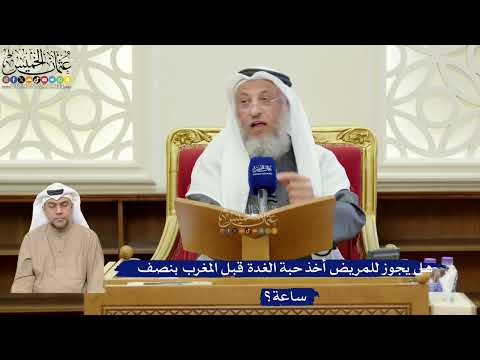 370- هل يجوز للمريض أخذ حبة الغدة قبل المغرب بنصف ساعة؟ - عثمان الخميس