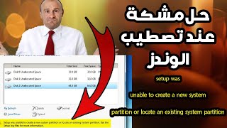 حل مشكلة setup was unable to create a new system partition or locate an عند تنزيل الوندز ؟