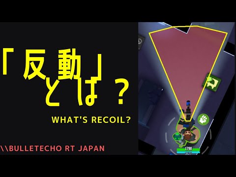 【Bulletecho解説_01】「反動」とは？【RT Japan】