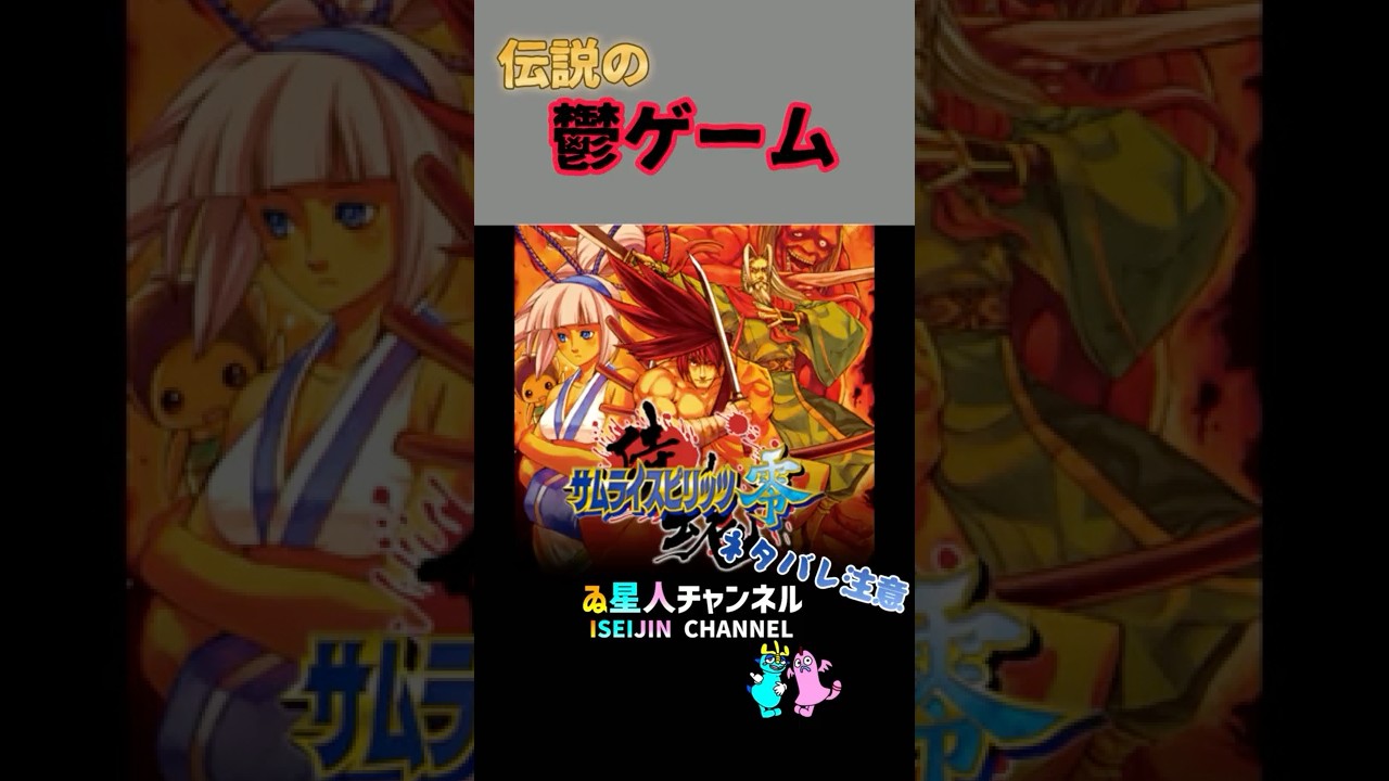 89 The legendary depressing game #Samurai Shodown Zero #shorts