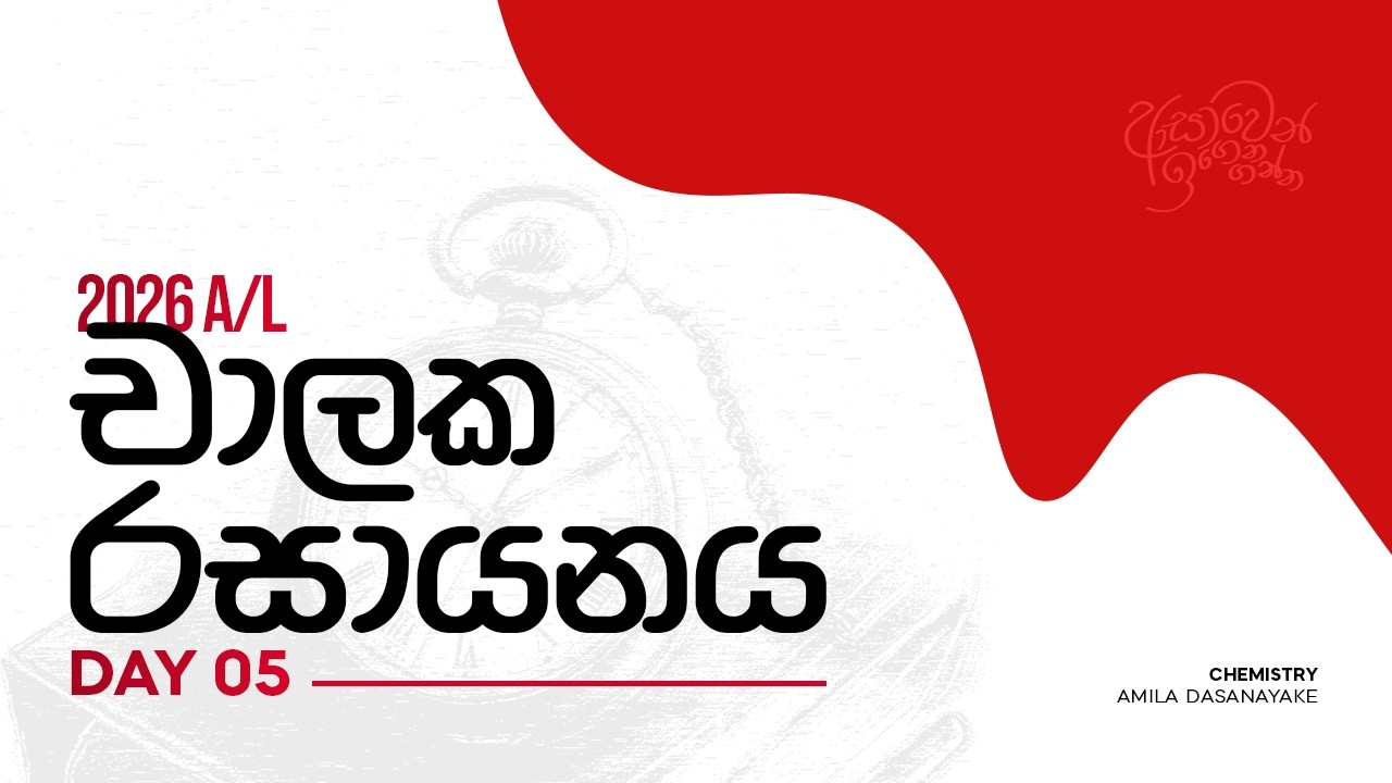 2026 Revision | චාලක රසායනය Day 5 | Amila Dasanayake