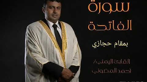 الفاتحة بمقام حجازي تهامي خطير || للقارئ اليمني أحمد المضوني