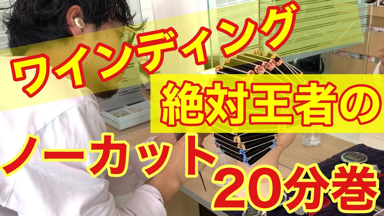 【ワインディング一頭】美容学生必見の国家試験巻き！4年のブランクを感じさせない一発巻き！