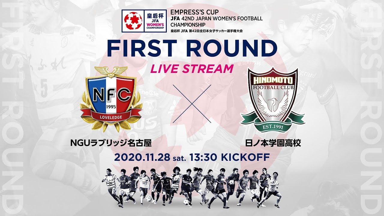 Live 皇后杯1回戦 ｎｇｕラブリッジ名古屋 Vs 日ノ本学園高校 7 Youtube