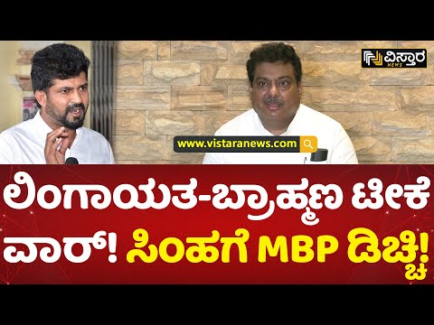 ಪ್ರತಾಪ್ ಸಿಂಹಗೆ MBP ಸೂಪರ್ ಪಂಚ್!  | MB Patil Slams Pratap Simha | Vistara News