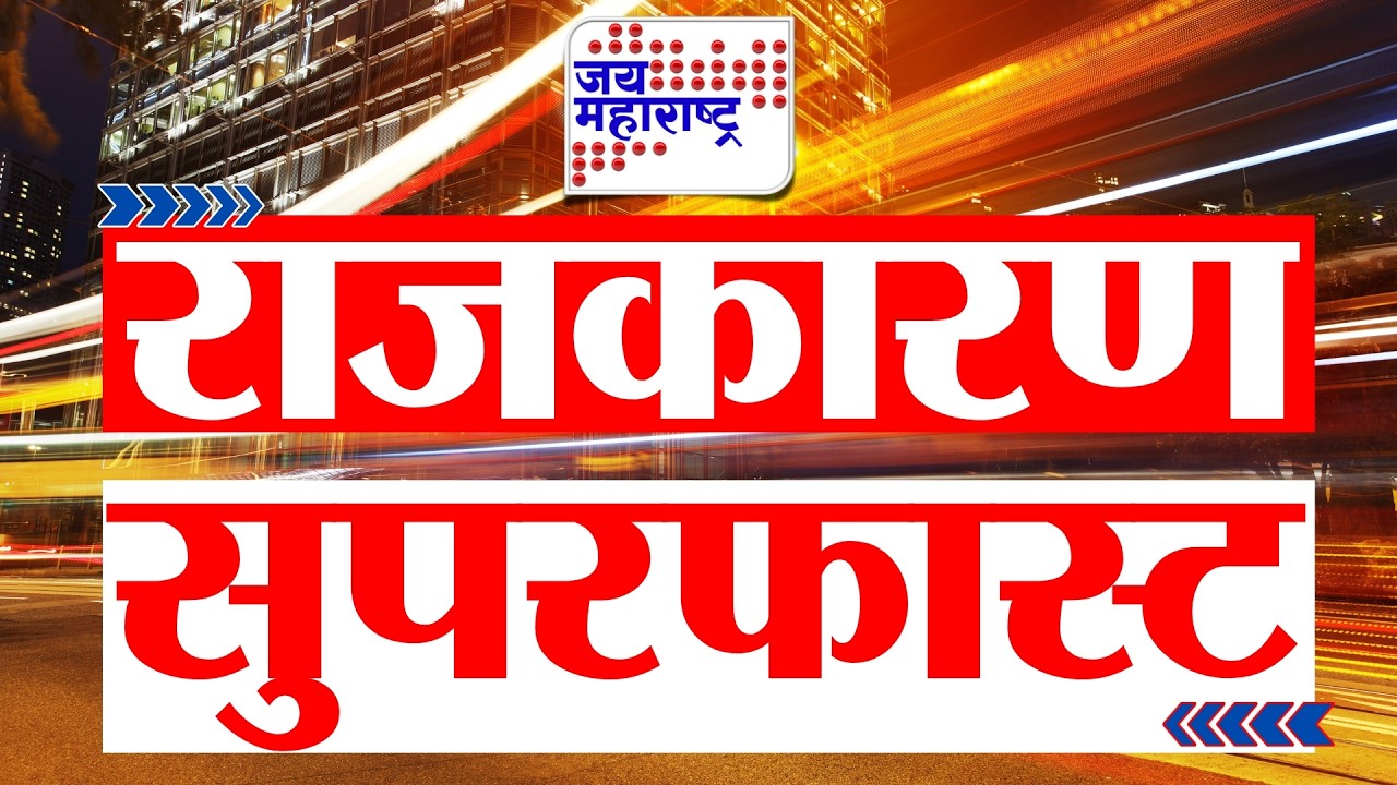 POLITICAL SUPERFAST | राजकारण सुपरफास्ट | Jai Maharashtra | 28 February 2026 | Breaking News
