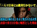 【海外の反応】「一人で日本に行かないと約束して!」貧国の日本から出たくても出られなくなるぞ、と脅されたフランス女性は、出張でやむなく来日し愕然とした理由
