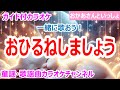 【カラオケ】おひるねしましょう 一緒に歌おう! NHK Eテレ「おかあさんといっしょ」ソング 作詞・作曲:谷山浩子