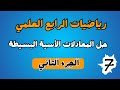 حل المعادلات الاسية البسيطة الجزء الاول رياضيات الرابع العلمي الفصل الثالث احمد العبدالله م 7 