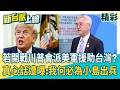 若開戰美國會來援助台灣？ 揭開川普真心話：我何必派美軍為小島作戰？ 遭曝「拿小湯匙比喻台灣」！ 我們得保護自己！ 諸葛風雲曝「這個」只有台灣有！│【新台派上線 精彩】20260702│三立新聞台