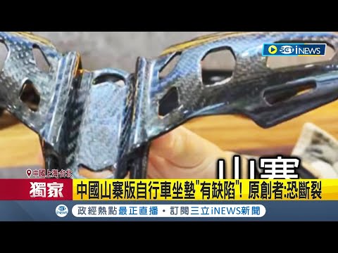 台灣新創自行車座墊遭模仿! 中國山寨版"售價僅一半" 山寨座墊已侵權! 業者心寒不提告: 官司難成功│記者 夏邦明 高貫軒│【台灣要聞】20240512│三立iNEWS