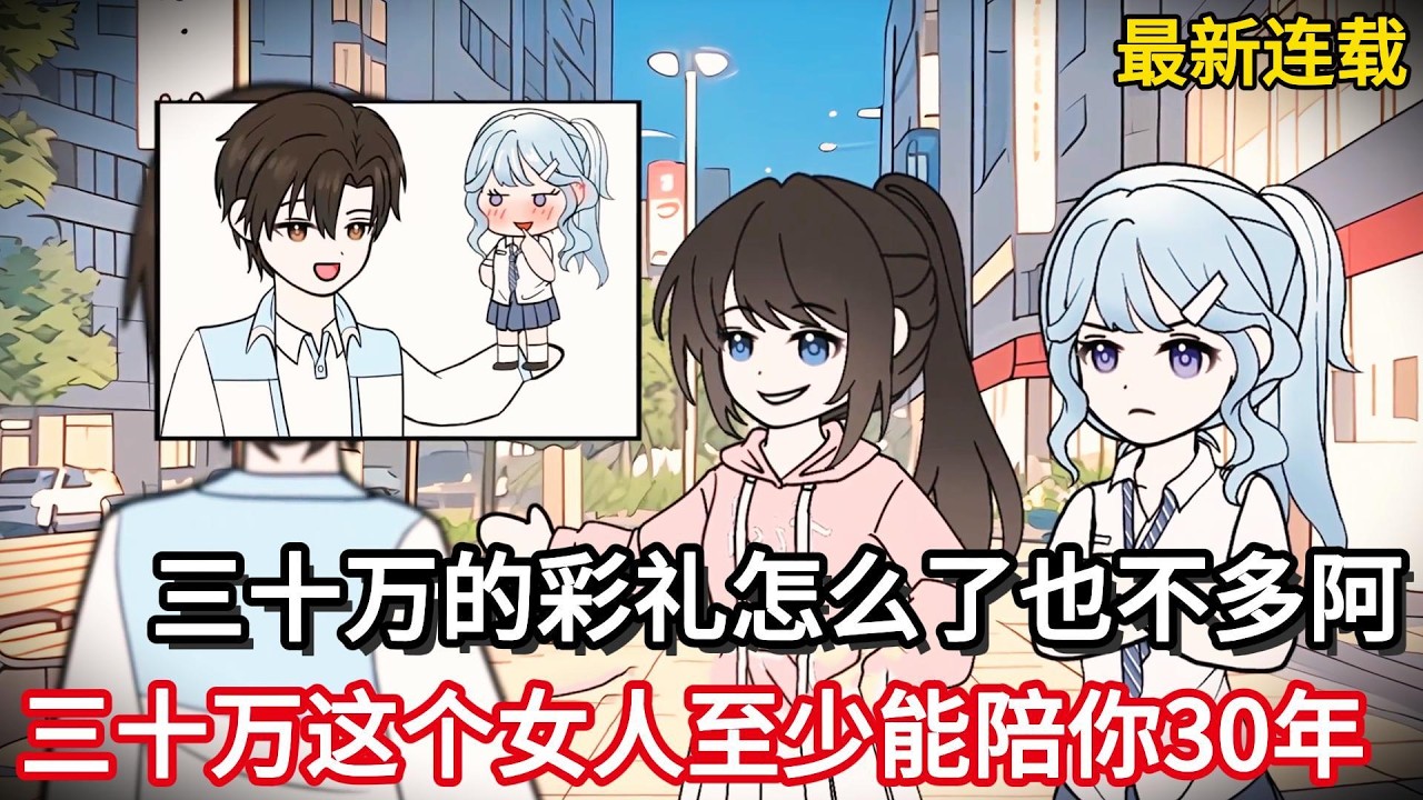 最新连载！三十万的彩礼怎么了也不多阿，三十万这个女人至少能陪你30年！#小说动画#真人配音#一口看到爽
