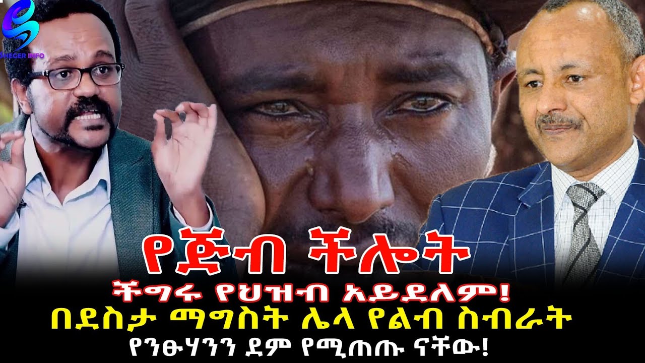 ማይካድራ ትልቁ ወንጀል ሲጋለጥ Ethiopia | Sheger Info.