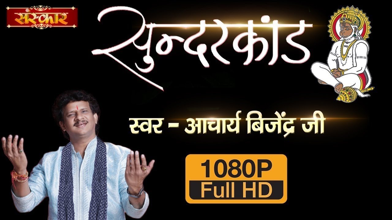 इस पाठ के बिना अधूरी है हनुमान जी की पूजा | सम्पूर्ण सुन्दरकाण्ड पाठ | Non Stop Saturday Special