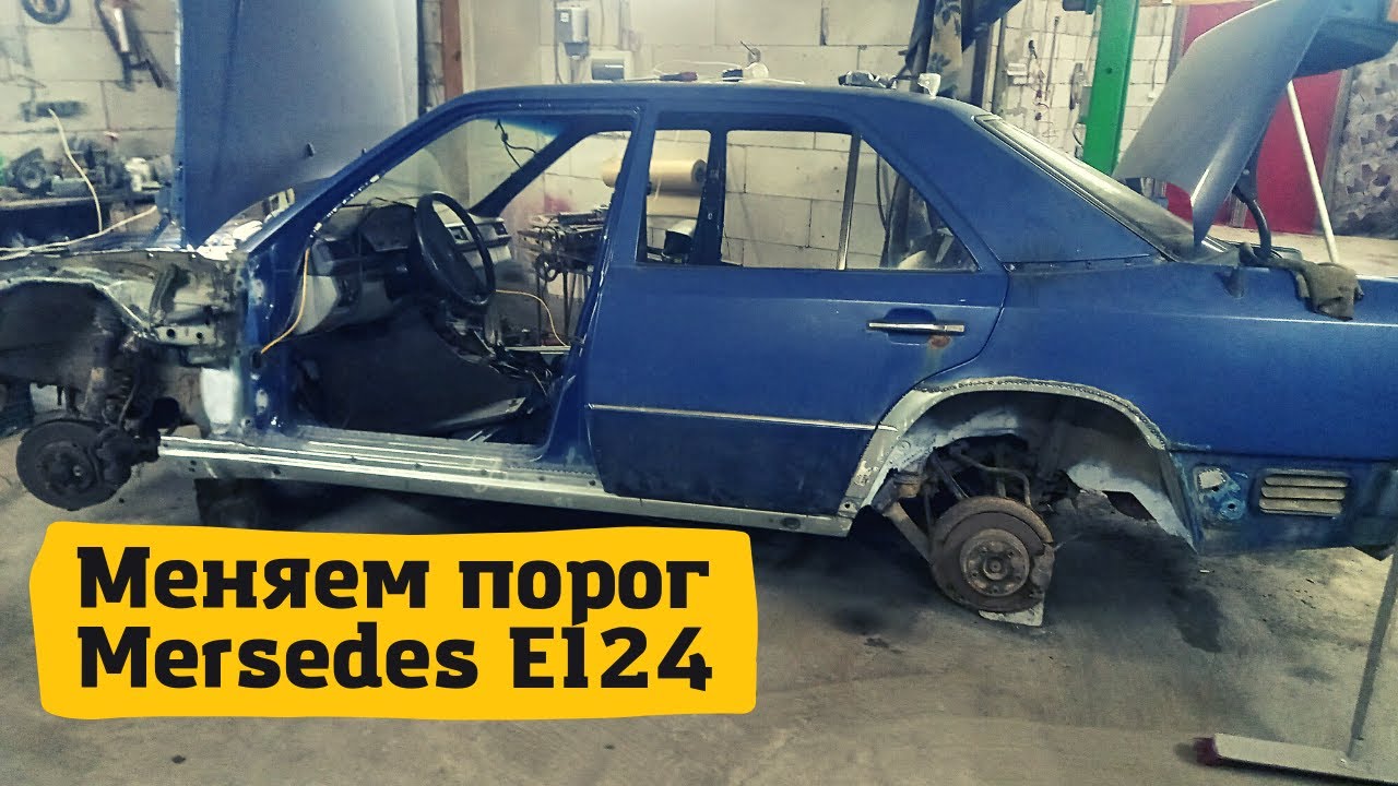 восстановление мерседес 124
