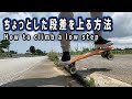 スケボーやペニーなどでちょっとした段差を上る方法!How to climb a little step with skateboards and penny
