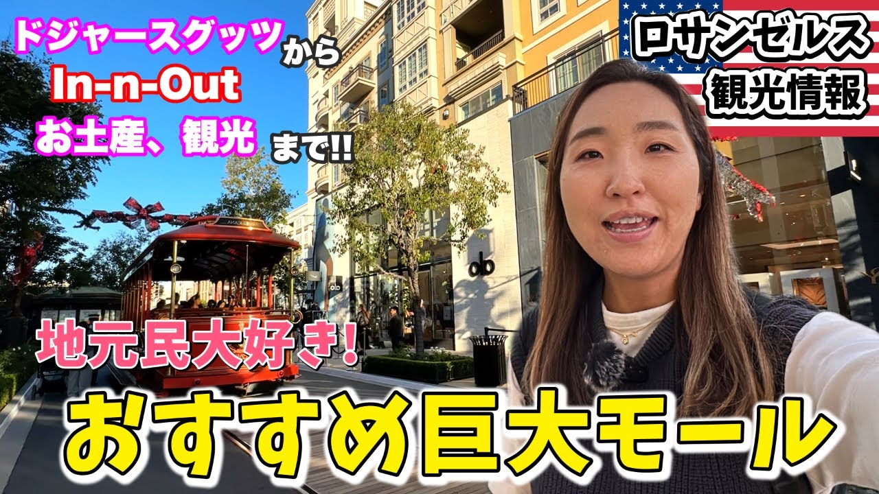 治安を気にせず安心してお買い物! 球場近１日過ごせるロサンゼルスおすすめモール