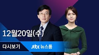 2017년 12월 20일 (수) 뉴스룸 다시보기 - 연합사 "한미 훈련 중단, 결정 따를 것"